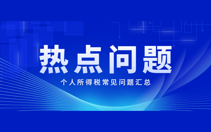 個人所得稅常見問題匯總