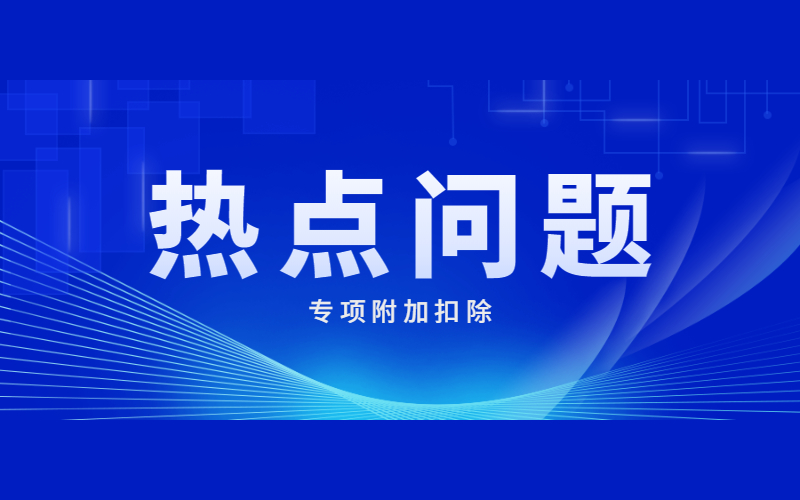 稅務(wù)總局所得稅司有關(guān)負(fù)責(zé)人就落實3歲以下嬰幼兒照護(hù)個人所得稅專項附加扣除有關(guān)問題答記者問